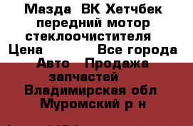 Мазда3 ВК Хетчбек передний мотор стеклоочистителя › Цена ­ 1 000 - Все города Авто » Продажа запчастей   . Владимирская обл.,Муромский р-н